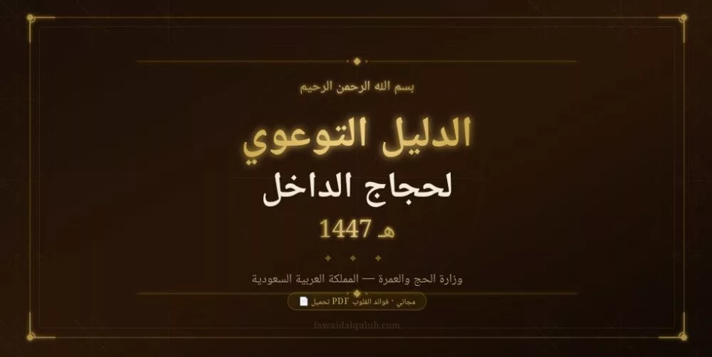 صورة تعريفية بالدليل التوعوي الرسمي لحجاج الداخل 1447هـ الصادر عن وزارة الحج والعمرة