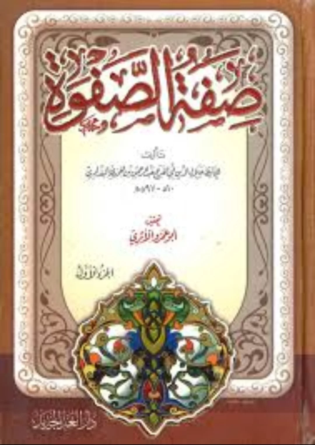 Couverture du livre Sifat al-Safwa d’Ibn al-Jawzi avec la citation de ʿĀmir ibn ʿAbd al-Qays sur l’amour d’Allah et la résilience face aux épreuves