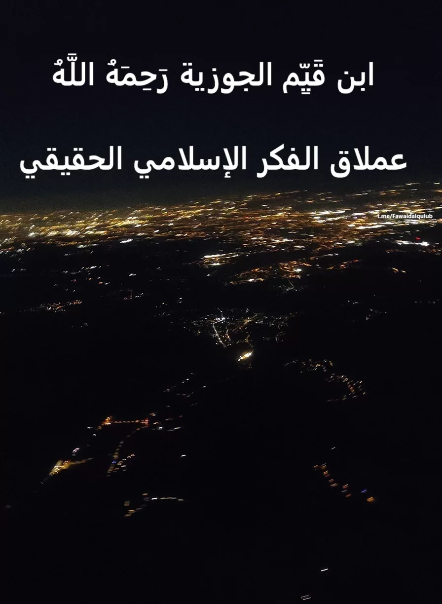 Une vue aérienne nocturne d'une ville illuminée, avec écrit en arabe superposé à l'image. Ibn qayim al jawzi rahimahullah
