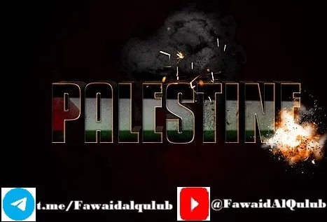 Image du mot "PALESTINE" avec les couleurs du drapeau palestinien, entouré de fumée et d'une explosion, avec les liens vers Telegram et YouTube.