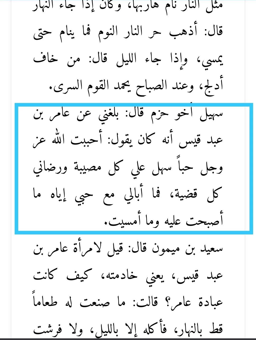 Page du livre Sifat al-Safwa d’Ibn al-Jawzi avec la citation de ʿĀmir ibn ʿAbd al-Qays sur l’amour d’Allah et la résilience face aux épreuves