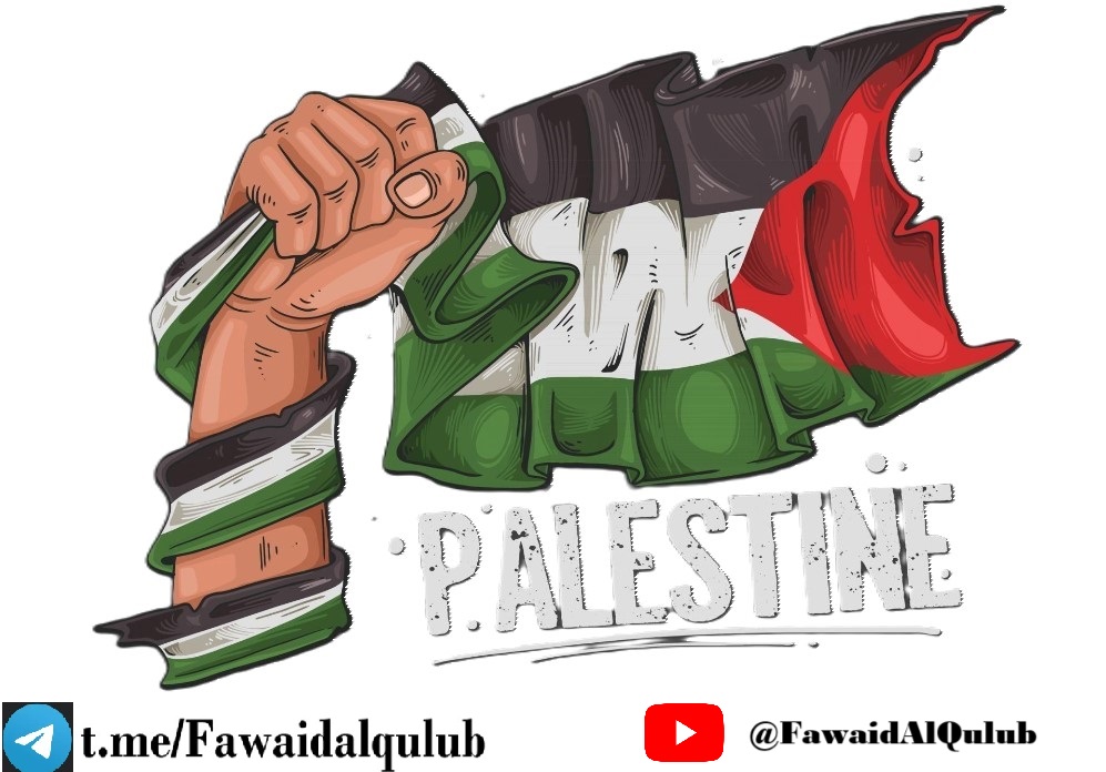 Illustration d'une main tenant fermement un drapeau déchiré de la Palestine, symbolisant la force et la résistance du peuple palestinien. En bas à gauche, les icônes de Telegram et YouTube avec les handles @Fawaidalqulub.