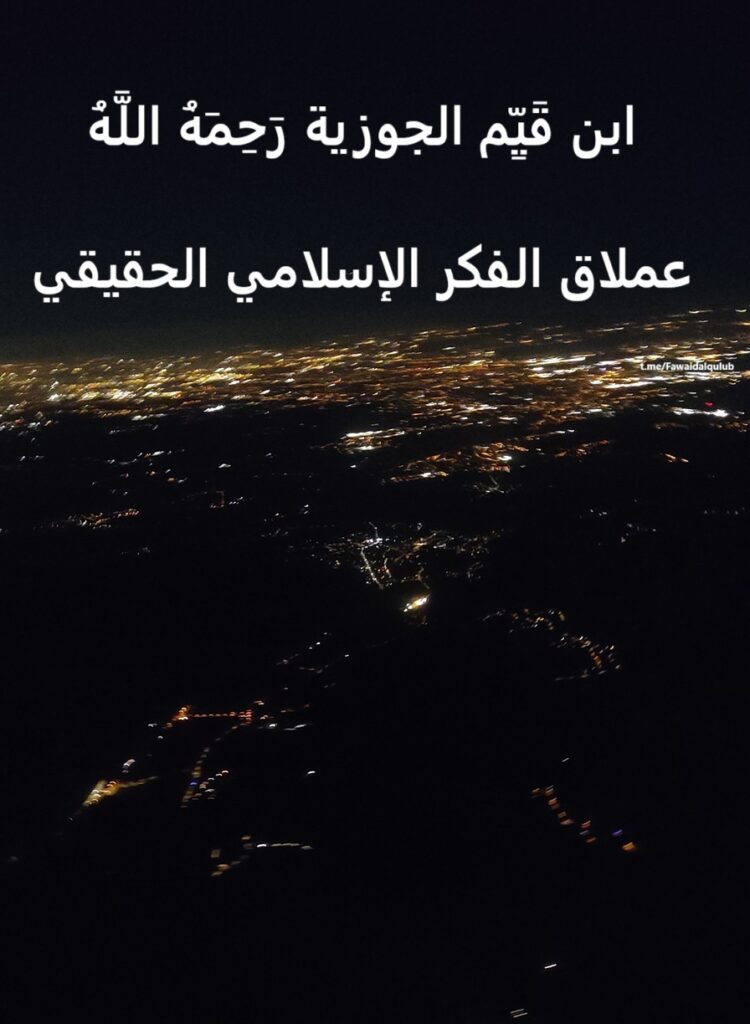 Une vue aérienne nocturne d'une ville illuminée, avec écrit en arabe superposé à l'image. Ibn qayim al jawzi rahimahullah