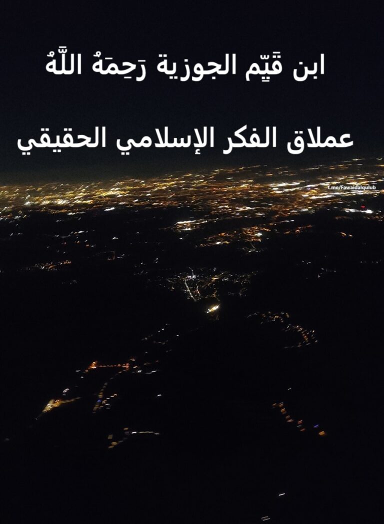Une vue aérienne nocturne d'une ville illuminée, avec écrit en arabe superposé à l'image. Ibn qayim al jawzi rahimahullah