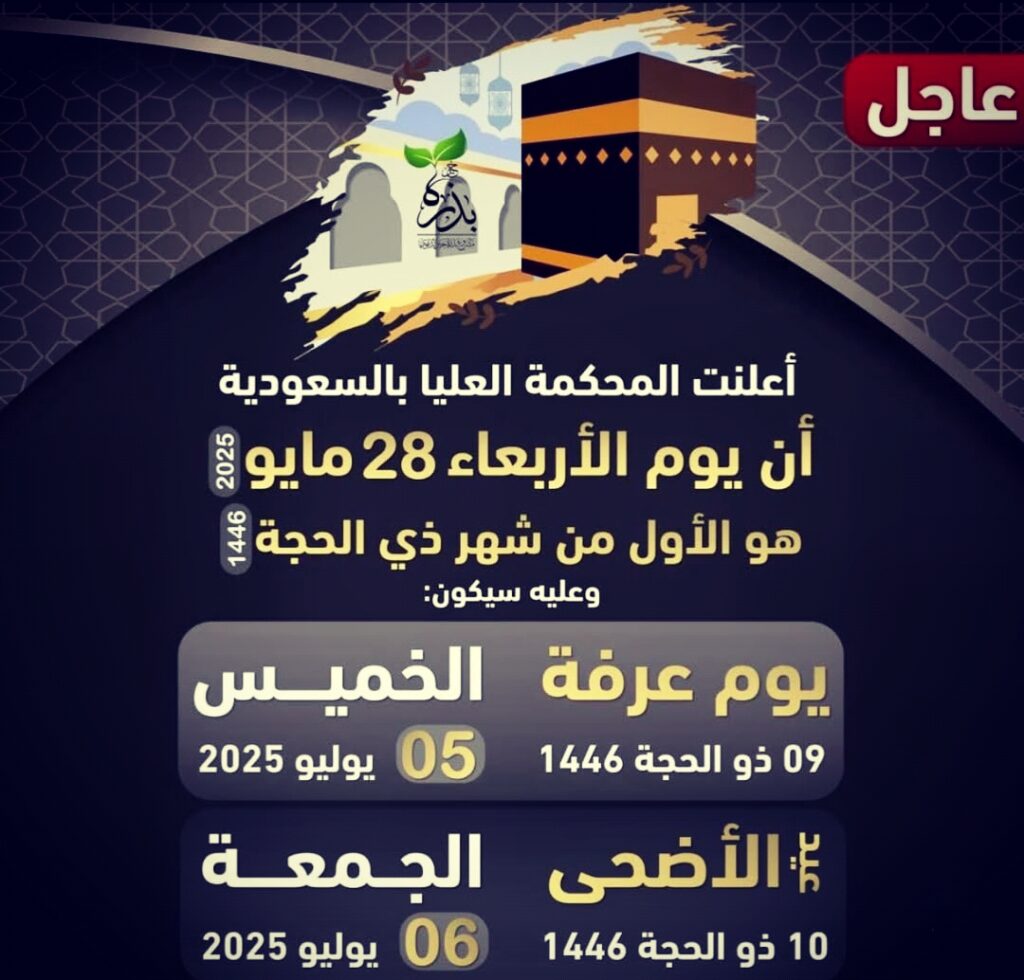 Official Saudi announcement for start of Dhul Hijjah 1446 and Hajj dates