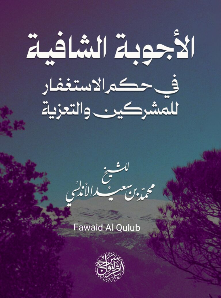 عرض كتاب: الأجوبة الشافية في حكم الاستغفار للمشركين والتعزية