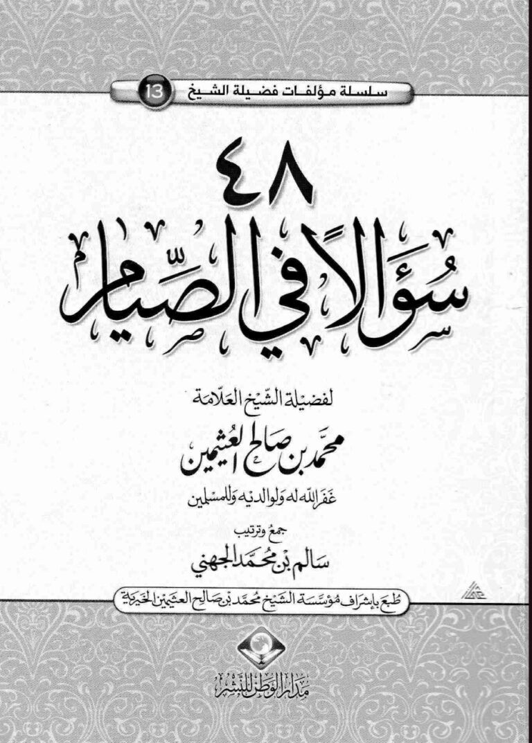 📘 تحميل كتاب ٤٨ سؤالًا في الصيام (PDF)