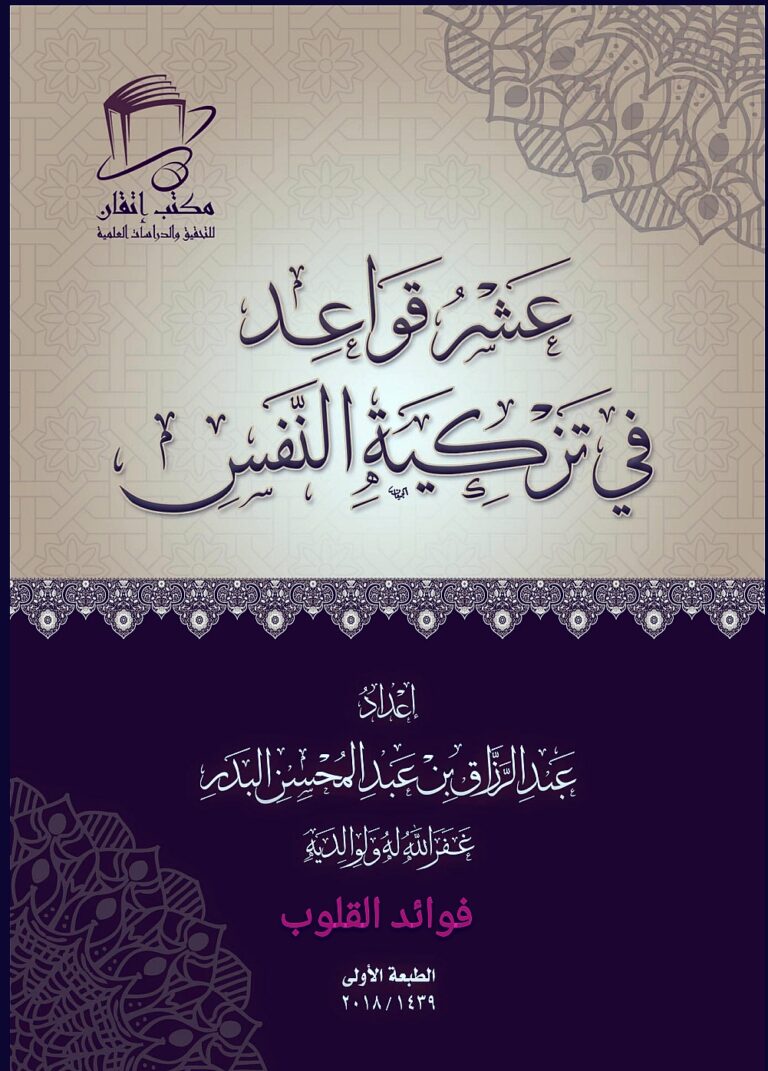 كتاب عشر قواعد في تزكية النفس لعبد الرزاق البدر PDF | منهج عملي لإصلاح القلب