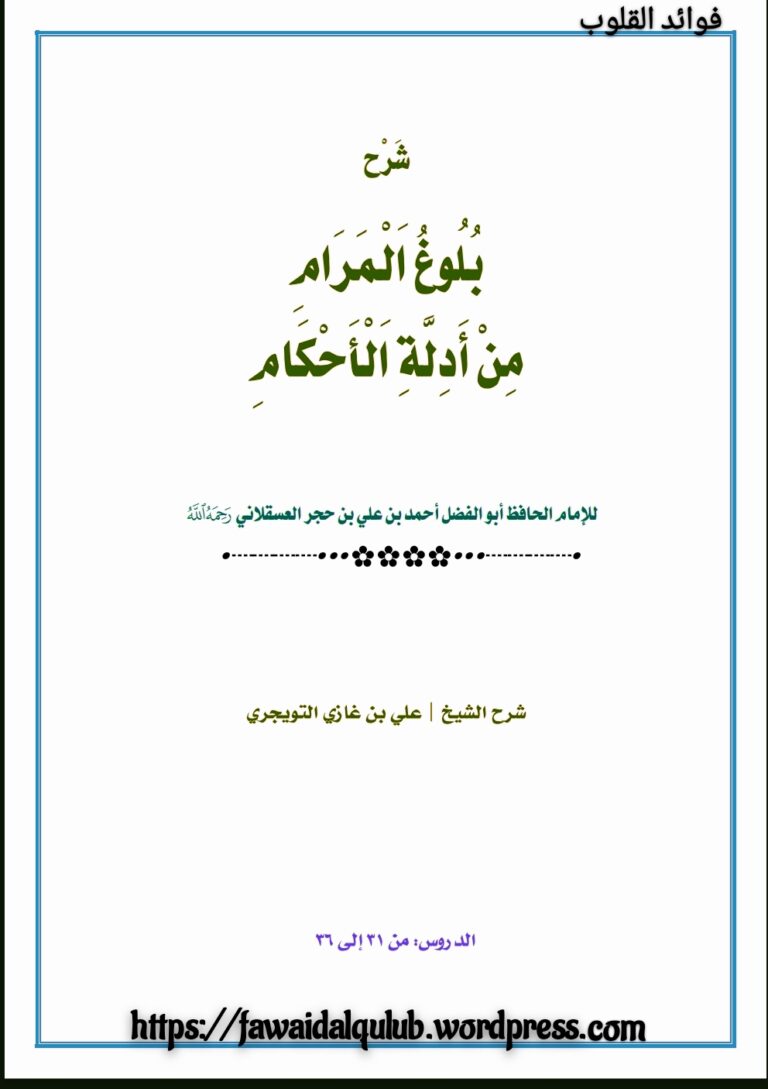 شرح بلوغ المرام من أدلة الأحكام (الدروس 31-36) PDF