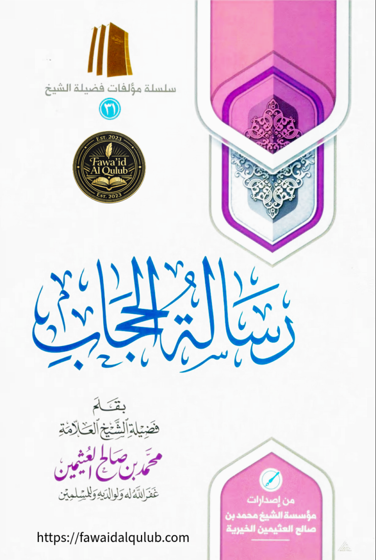 رسالة الحجاب لابن عثيمين PDF - كتاب حكم الحجاب الشرعي والنقاب في الإسلام