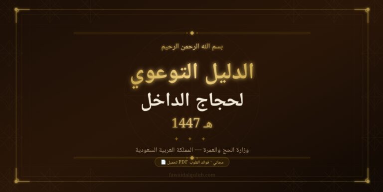 صورة تعريفية بالدليل التوعوي الرسمي لحجاج الداخل 1447هـ الصادر عن وزارة الحج والعمرة