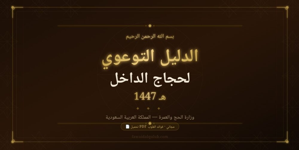 صورة تعريفية بالدليل التوعوي الرسمي لحجاج الداخل 1447هـ الصادر عن وزارة الحج والعمرة